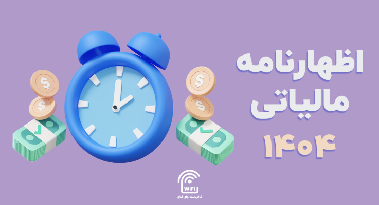 شروع اظهارنامه مالیاتی 1404