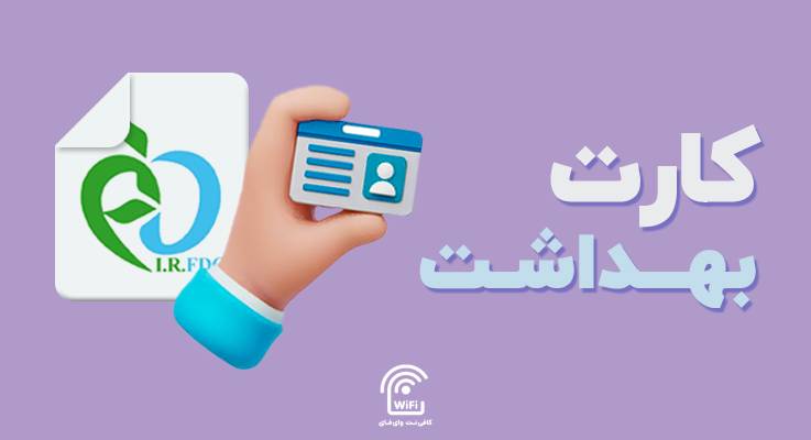 درخواست کارت بهداشت