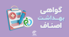 درخواست گواهی بهداشت